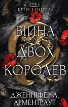 Кров і попіл: Війна двох королев - Дженніфер Л. Арментраут (978-617-548-144-8)