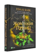 Жорстокий принц - Блек Голлі - 978-966-982-063-1