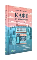 Кафе на краю світу - Стрелекі Дж. - 978-966-982-061-7