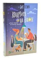 Квартира на двох - О'Лірі Бет - 978-966-982-097-6