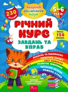 Річний курс завдань та вправ, 5–6 роки