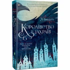 Королівство шахраїв - Бардуго Лі - 978-966-942-282-8