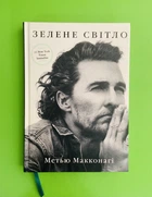 Зелене світло, Метью Макконагі