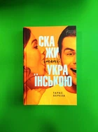 Скажи мені українською. Тарас Береза. Апріорі