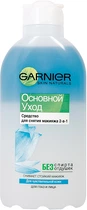 Средство для снятия макияжа 2 в 1 для чувствительной кожи Основной Уход Garnier Skin Naturals 200ml (438522-951755-2)