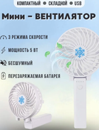 Вентилятор аккумуляторный Handy Mini Fan портативный складной от USB Белый