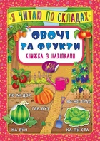 Книга с наклейками Я читаю по слогам Овощи и фрукты