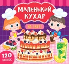 Маленький кухар. На святі (9789662848670)