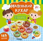 Книга з наліпками Маленький кухар У пекарні Сіліч С