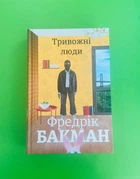 Тривожні люди. Фредрік Бакман. Книголав