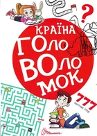 Країна головоломок - 978-966-935-275-0