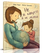 Не в капусті й не лелека - Герцог А. - 978-966-935-272-9