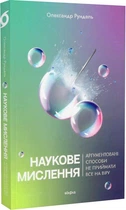 Наукове мислення. Аргументовані способи не приймати все на віру - Рундель Олександр - 9786178257170