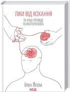 Ліки від кохання та інші оповіді психотерапевта