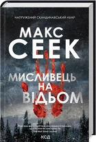 Книга Охотник на ведьм М. Сеек (КСД104834)