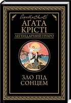 Зло під сонцем. Аґата Крісті
