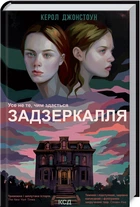 Книга Задзеркалля К. Джонстоун (КСД103709)