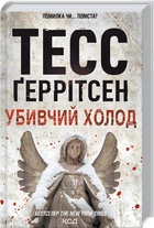 Книга Ріццолі та Айлс. Книга 8. Убивчий холод. Автор - Тесс Ґеррітсен (КСД)