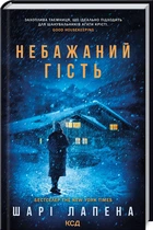 Книга Небажаний гість. Автор - Шарі Лапена (КСД)