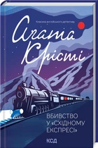 Книга Вбивство у «Східному експресі». Класика англійського детективу. Автор - Аґата Крісті (КСД)