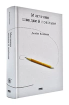 Міслення швидке й повільне - Канеман Д. - 978-617-7279-18-0