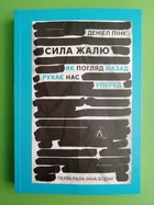 Сила жалю. Як погляд назад рухає нас вперед (м'яка). Деніел Пінк. Лабораторія