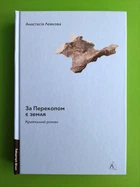 За Перекопом є земля (тверда). Анастасія Левкова. Лабораторія