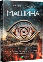 Машина. Книга 1, Дарія Піскозуб