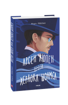 Арсен Люпен проти Шерлока Холмса - Моріс Леблан