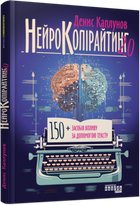 Нейрокопірайтинг 2.0 - Денис Каплунов (978-617-522-123-5)
