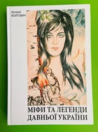 Міфи та легенди давньої України. Золота пектораль. Валерій Войтович. Богдан
