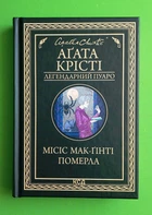 Місіс Мак-Ґінті померла. Легендарний Пуаро. Аґата Крісті, Клуб Сімейного Дозвілля