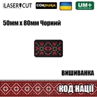 Шеврон на липучке Laser Cut UMT Вышиванка "Код Нации" 50х80 мм Чёрный / красный / белый - изображение 2