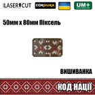 Шеврон на липучке Laser Cut UMT Вышиванка "Код Нации" 50х80 мм Пиксель / белый / красный - изображение 2