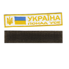 Шеврон патч нашивка на липучке Украина больше всего на белом фоне, 2.8см*12.5см, Светлана-К - изображение 1