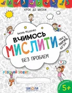 Вчимося мислити без проблем. Синя графічна сітка (9789664296363)