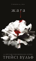 Жага. Книга 1: Жага - Т. Вульф (9786175481592)