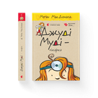 Книга Джуді Муді — лікарка Книга 5. Автор - Меґан МакДоналд Видавництво Старого Лева 9786176794202