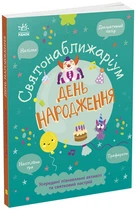 Святонаближаріум. День народження - Булгакова Р. - 9786170972361