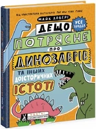 Дещо потрясне про динозаврів та інших доісторичних істот! - з - 978-617-09-7702-1