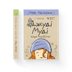 Книга Джуді Муді віщує майбутнє. Книга 4. Автор - Меґан МакДоналд Видавництво Старого Лева 9786176793397