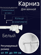 Карниз в ванную белый Primanova 115х220 см телескопический раздвижной на пружине