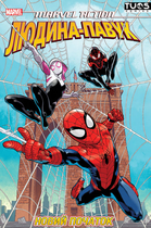 Комікс Людина-Павук. Новий Початок (Marvel Action: Spider-Man. A New Beginning (Book One)