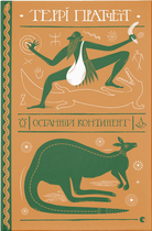 Останній континент (9789664481295)