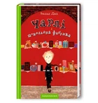 Чарлі і шоколадна фабрика (9789667047474)