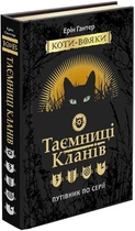 Коті вояки. Таємниці Кланів. Путівник з серії (9786177660278)
