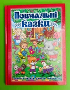 Повчальні казки (червона). Глорія