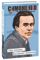 Про папери, засідання і живинку. Статті, рецензії, нариси - Василь Симоненко