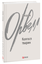 Колгосп тварин (9786175511206)