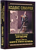 Кодекс самурая. Хагакуре. Книга п'яти кілець - Мусасі М. - 9789664987957